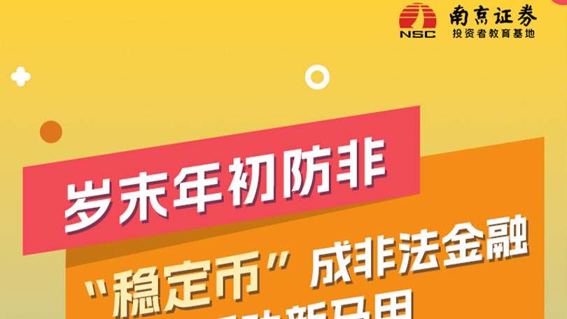 【岁末年初防非】“稳定币”成非法金融活动新马甲——五大特征教你避坑