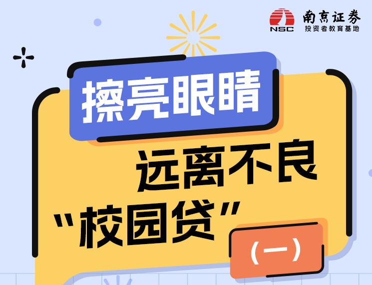 擦亮眼睛，远离不良“校园贷”（一）