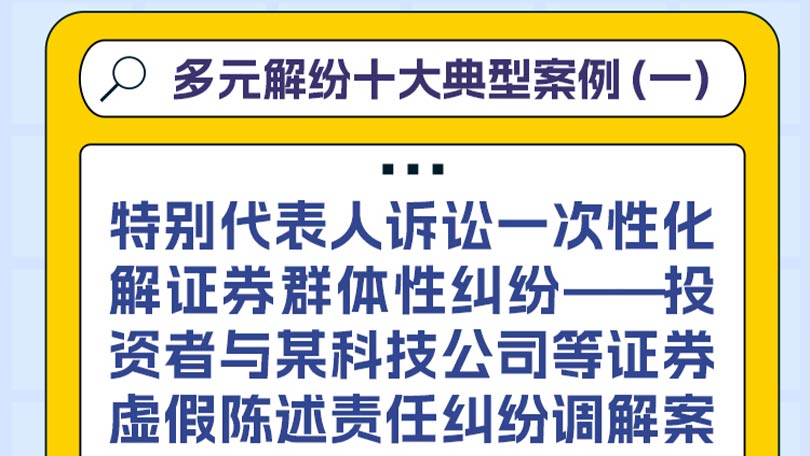 多元解纷十大典型案例（一）特别代表人诉讼一次性化解证券群体性纠纷——投资者与某科技公司等证券虚假陈述责任纠纷调解案