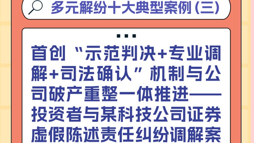 多元解纷十大典型案例（三）首创“示范判决+专业调解+司法确认”机制与公司破产重整一体推进——投资者与某科技公司证券虚假陈述责任纠纷调解案