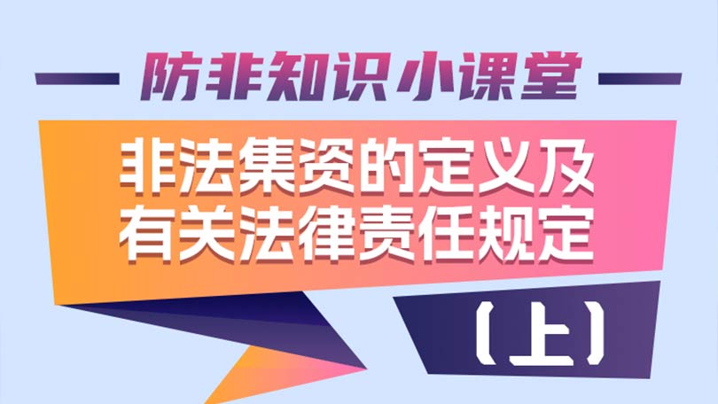 防非知识小课堂——非法集资的定义及有关法律责任规定（上）