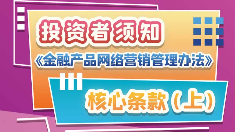 投资者须知：《金融产品网络营销管理办法》核心条款（上）