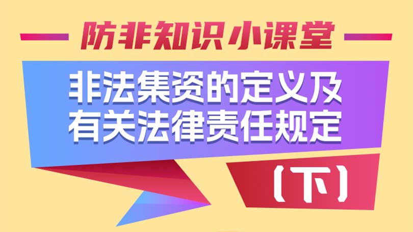 防非知识小课堂——非法集资的定义及有关法律责任规定（下）