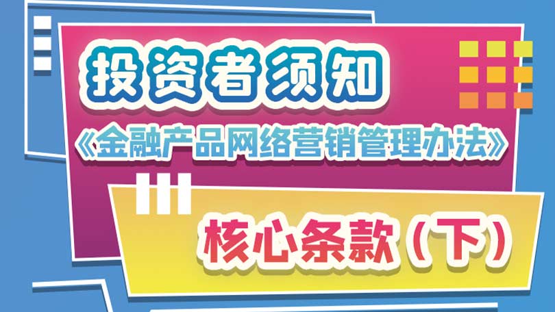 投资者须知：《金融产品网络营销管理办法》核心条款（下）