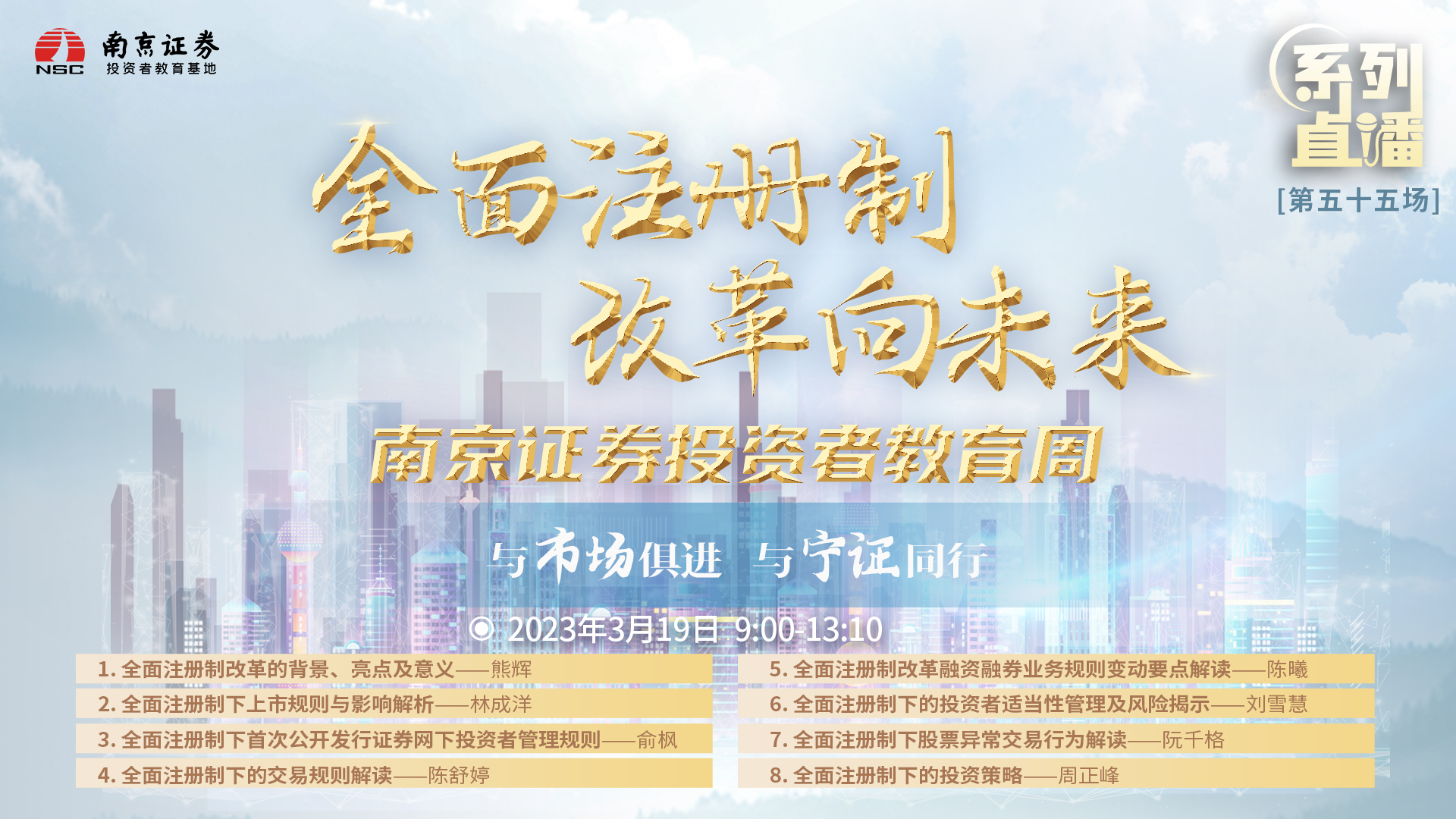 “全面注册制 改革向未来”南京证券投资者教育周活动第七场
