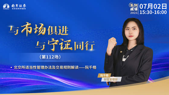 北交所适当性管理办法及交易规则解读