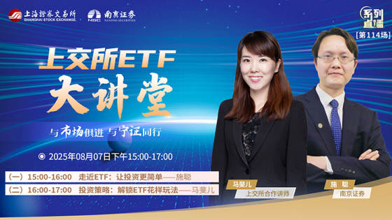 上交所ETF大讲堂