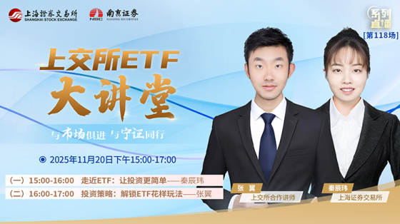 上交所ETF大讲堂