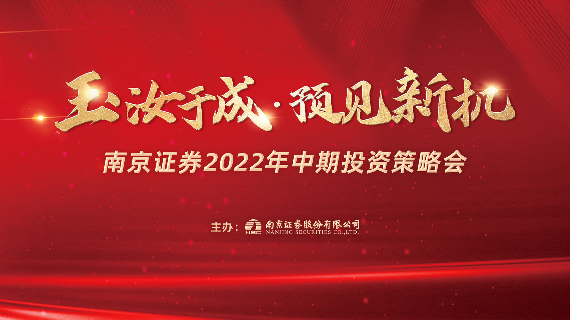 玉汝于成·预见新机——南京证券2022年中期投资策略会