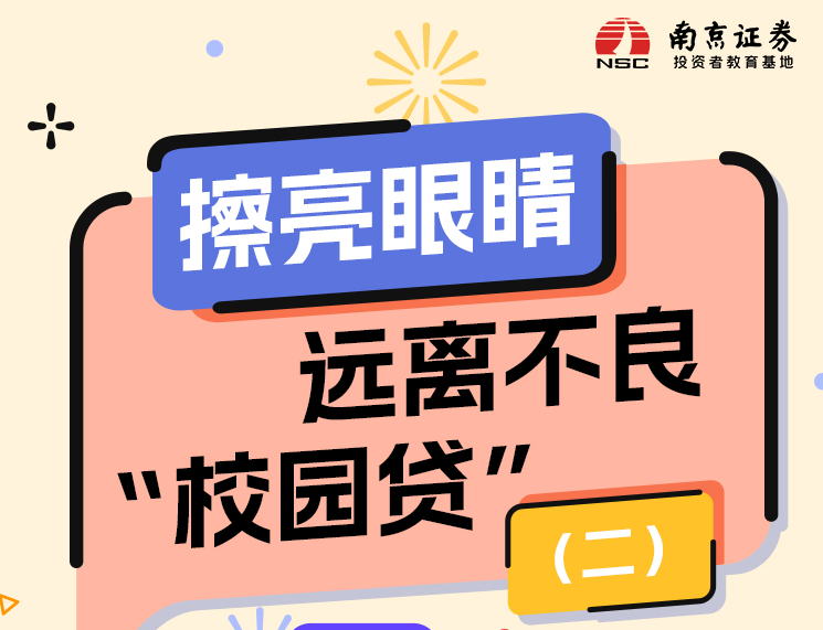 擦亮眼睛，远离不良“校园贷”（二）
