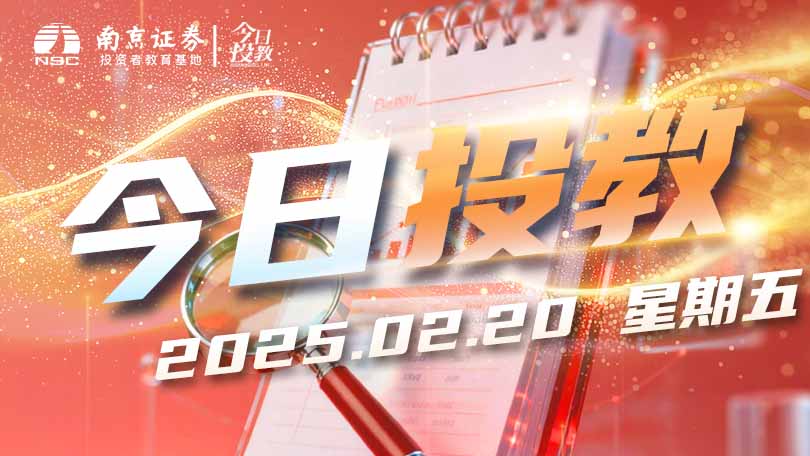 守住钱袋子，安心过大年之防范非法荐股【2026.02.20】