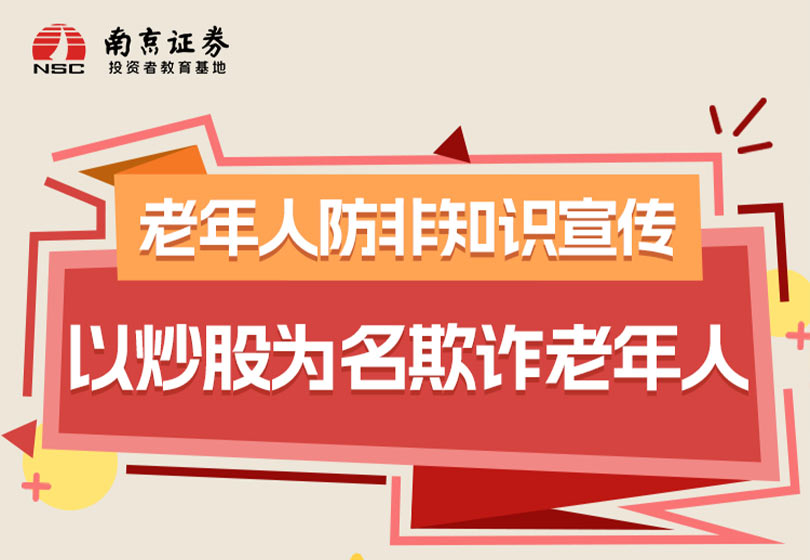 老年人防非知识宣传： 以炒股为名欺诈老年人