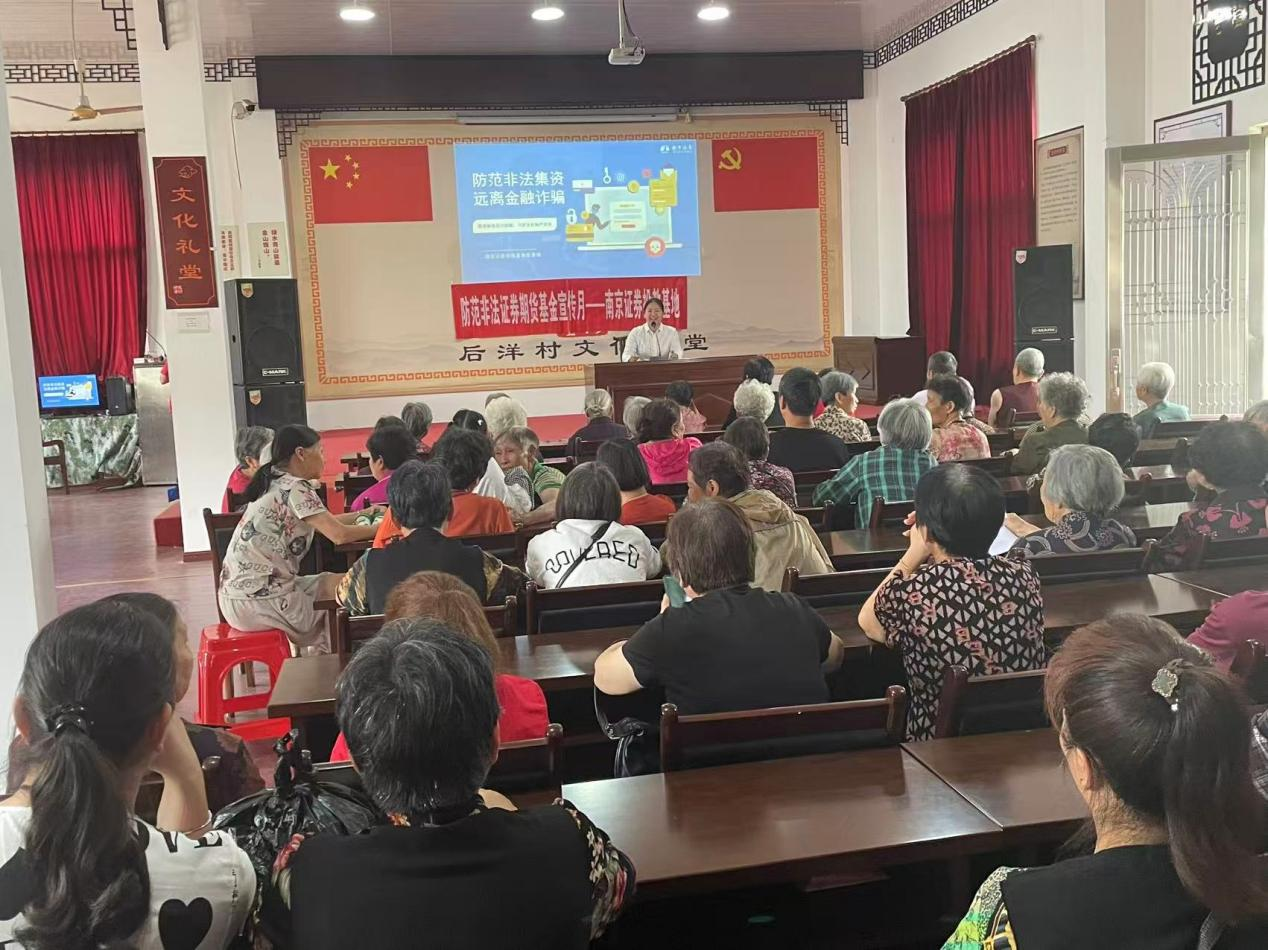 防非宣传月——南京证券投教基地走进后洋村社区