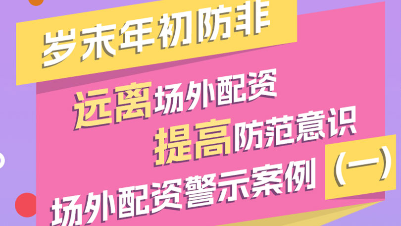 【岁末年初防非】远离场外配资，提高防范意识——场外配资警示案例（一）