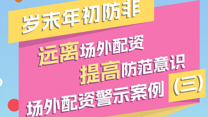 【岁末年初防非】远离场外配资，提高防范意识——场外配资警示案例（三）