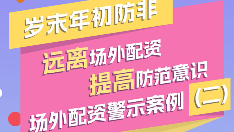 【岁末年初防非】远离场外配资，提高防范意识——场外配资警示案例（二）