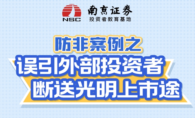 防非案例之误引外部投资者，断送光明上市途