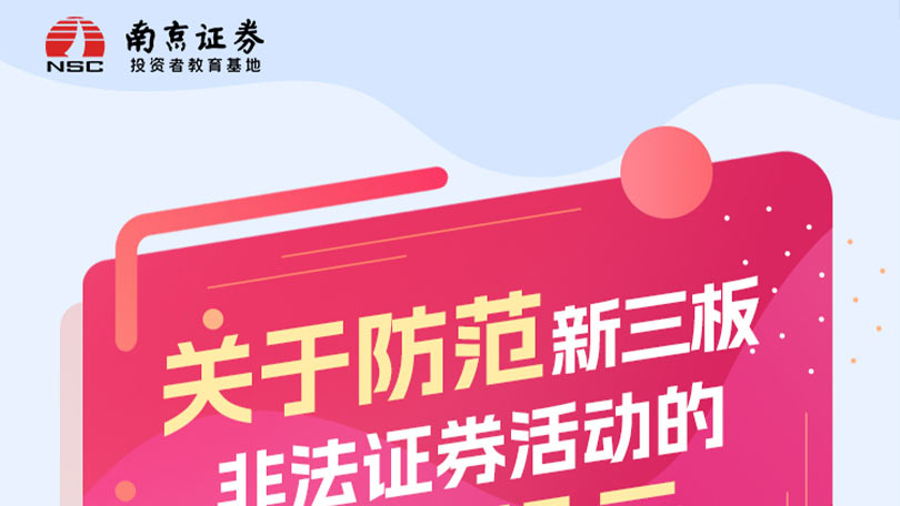 关于防范新三板非法证券活动的风险提示