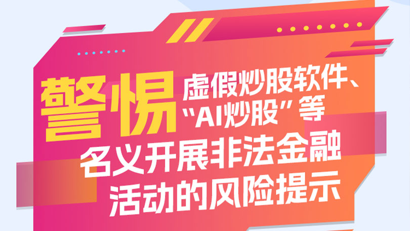警惕虚假炒股软件、“AI炒股”等名义开展非法金融活动的风险提示