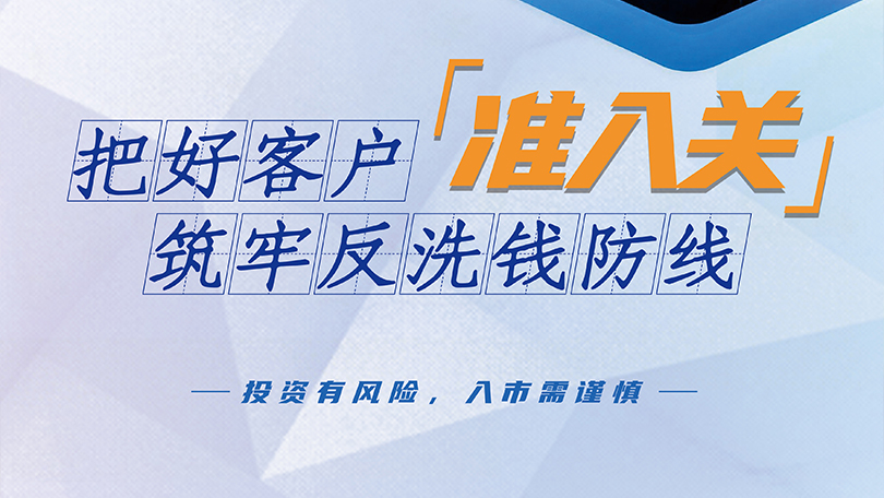 把好客户准入关，筑牢反洗钱防线