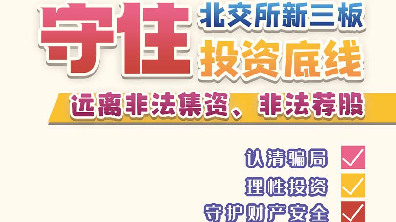 【折页】守住北交所新三板投资底线 远离非法集资、非法荐股