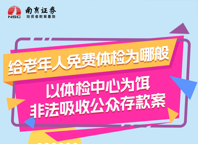 给老年人免费体检为哪般——以体检中心为饵非法吸收公众存款案