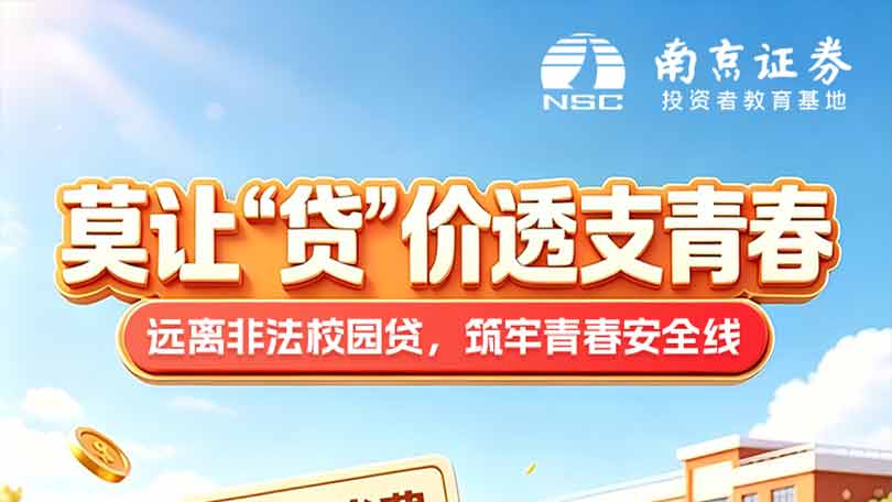 莫让“贷”价透支青春