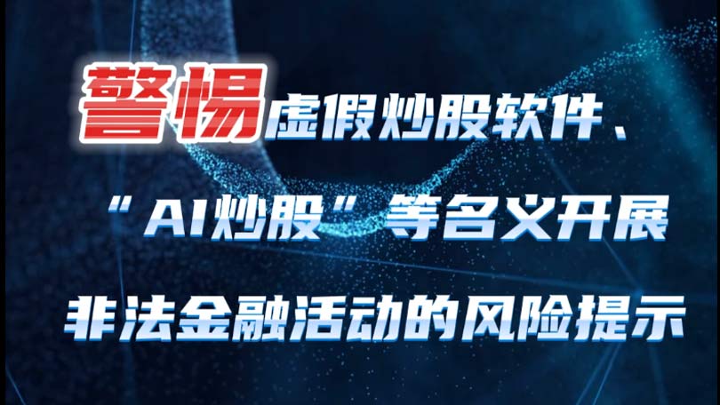 【短视频】警惕虚假炒股软件、“AI炒股”等名义开展非法金融活动的风险提示