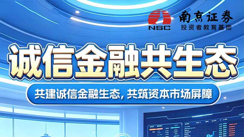 诚信金融共生态