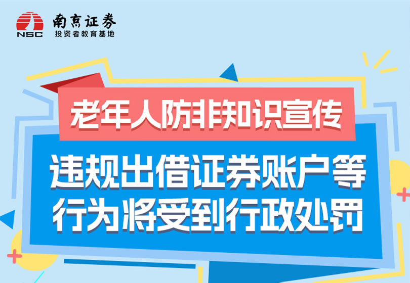 老年人防非知识宣传： 违规出借证券账户等行为将受到行政处罚