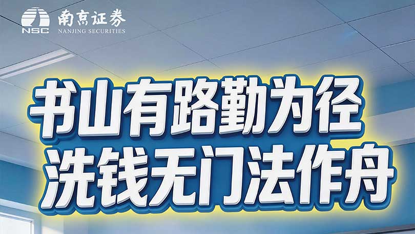 书山有路勤为径，洗钱无门法作舟