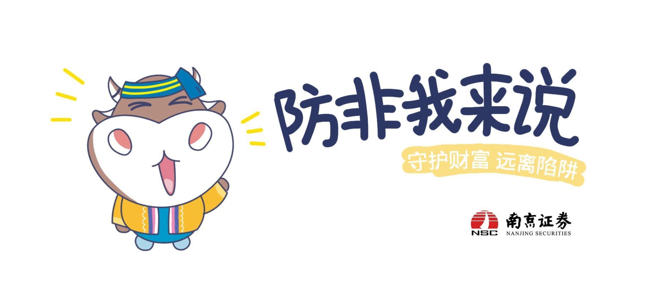 防非我来说-守护财富远离陷阱