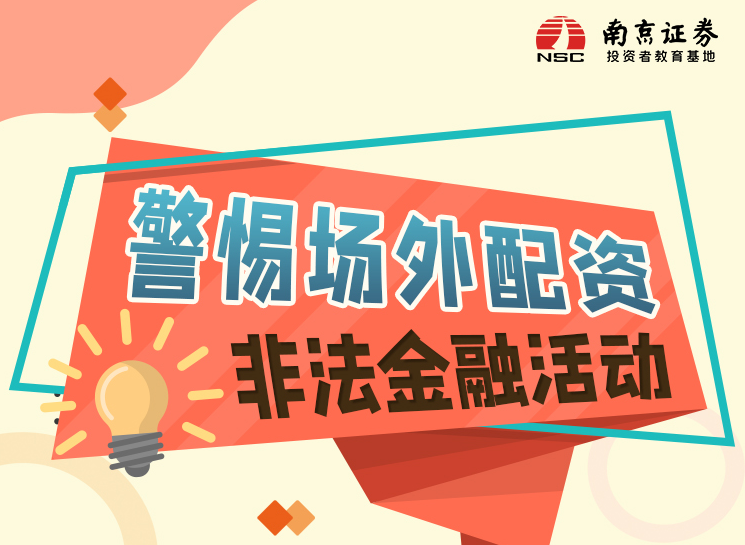警惕场外配资非法金融活动