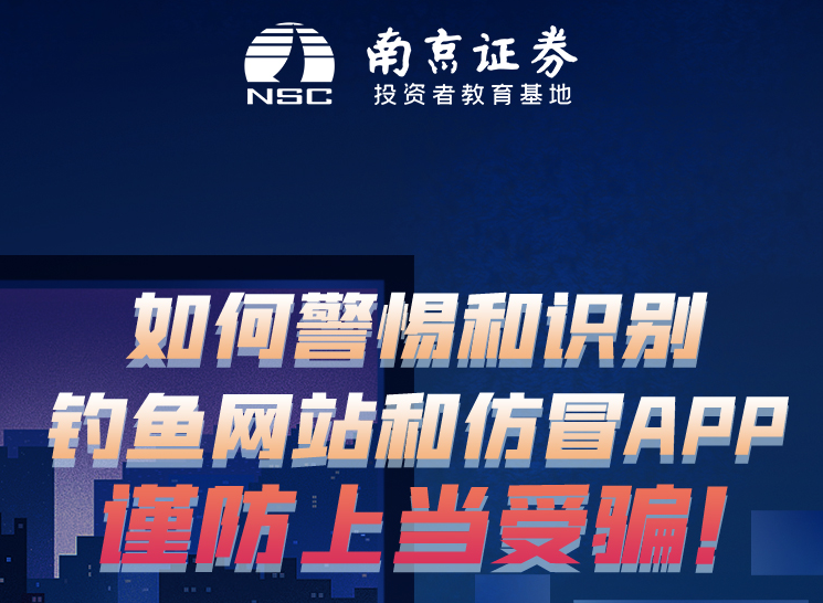 如何警惕和识别钓鱼网站和仿冒APP，谨防上当受骗！-2025