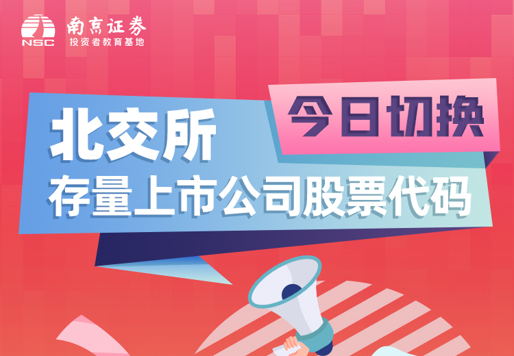 北交所存量上市公司股票代码今日起切换（大字版）