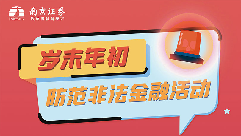 2026岁末年初防范非法证券活动