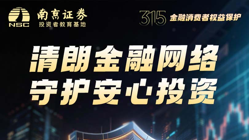 3.15清朗金融网络 守护安心投资