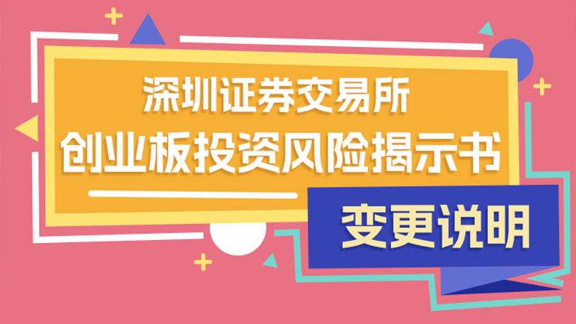 《深圳证券交易所创业板投资风险揭示书》变更说明