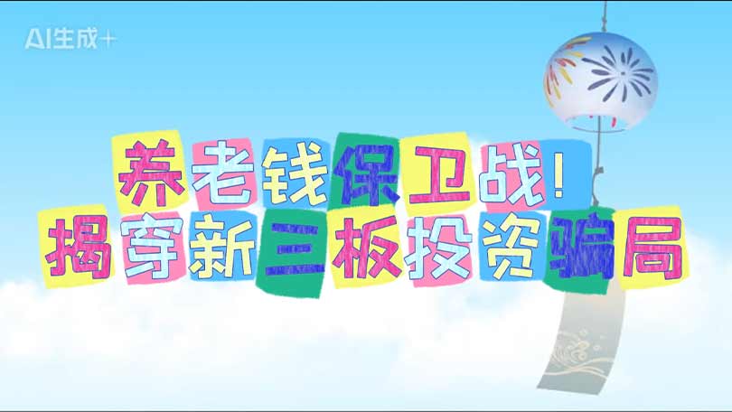 养老钱保卫战！揭穿新三板投资骗局