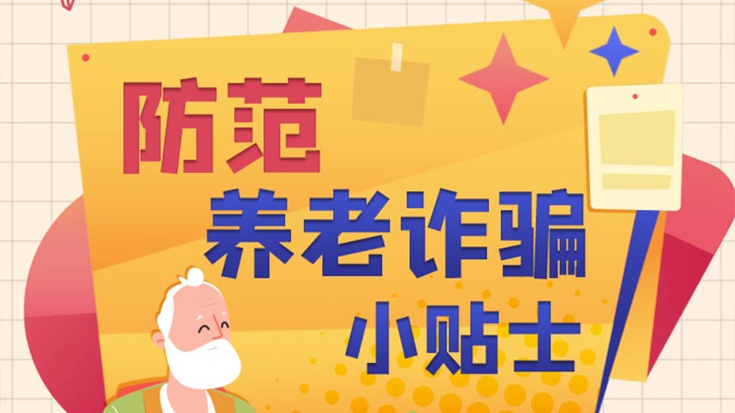 防范养老诈骗小贴士