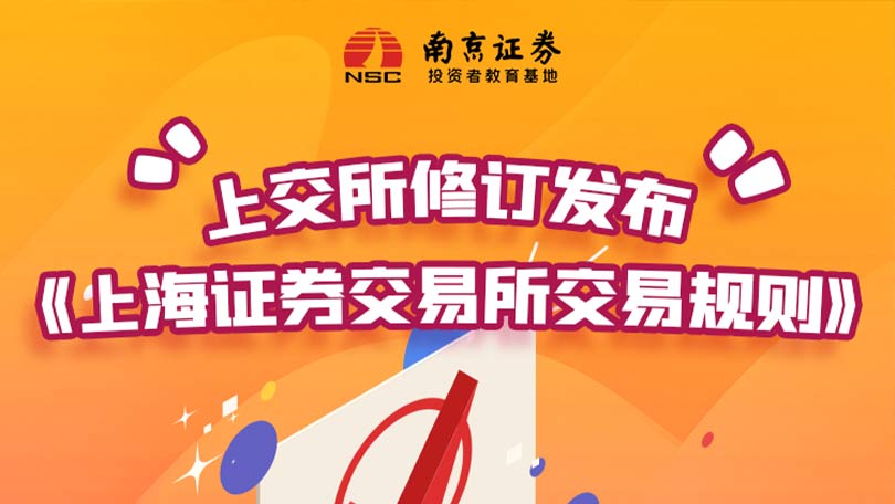 上交所修订发布《上海证券交易所交易规则》