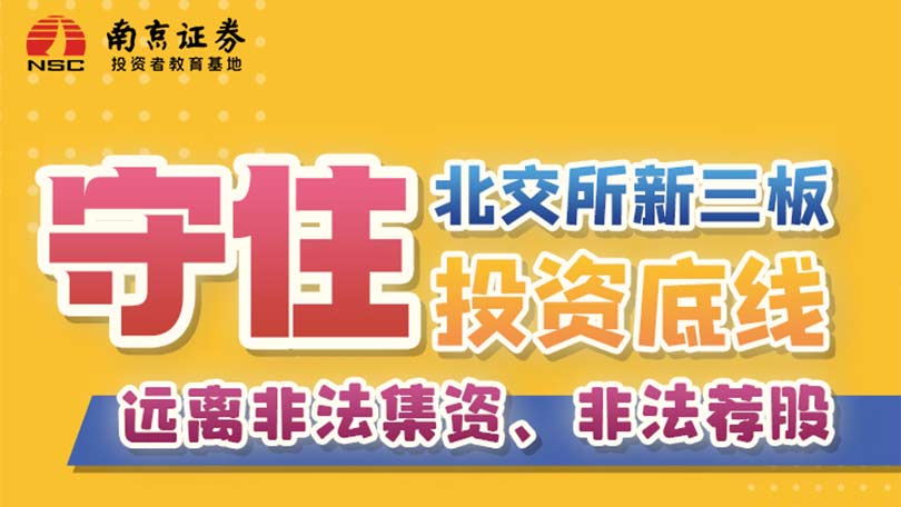 守住北交所新三板投资底线 远离非法集资、非法荐股