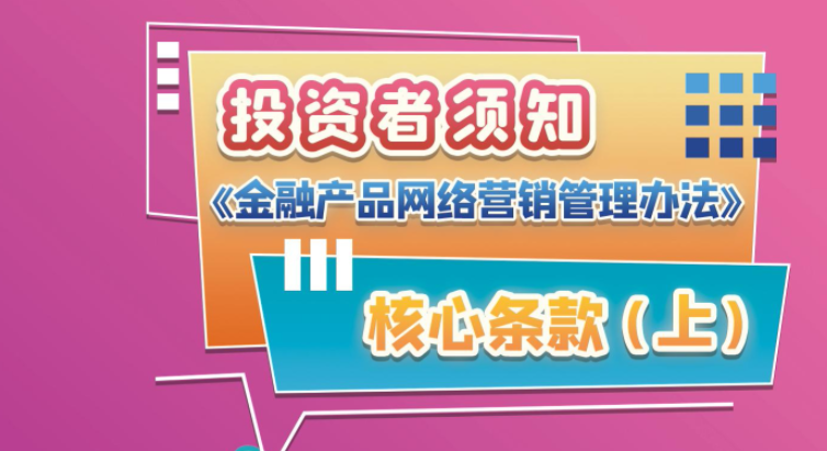 【折页】投资者须知：《金融产品网络营销管理办法》核心条款（上）