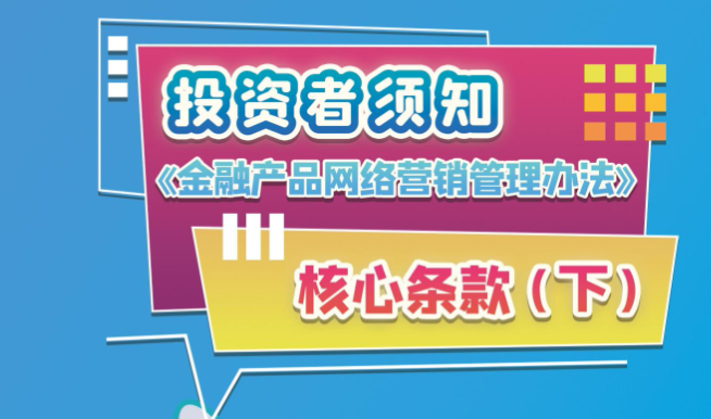 【折页】投资者须知：《金融产品网络营销管理办法》核心条款（下）