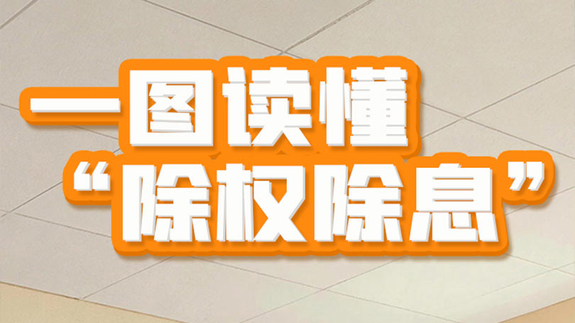 一图读懂“除权除息”