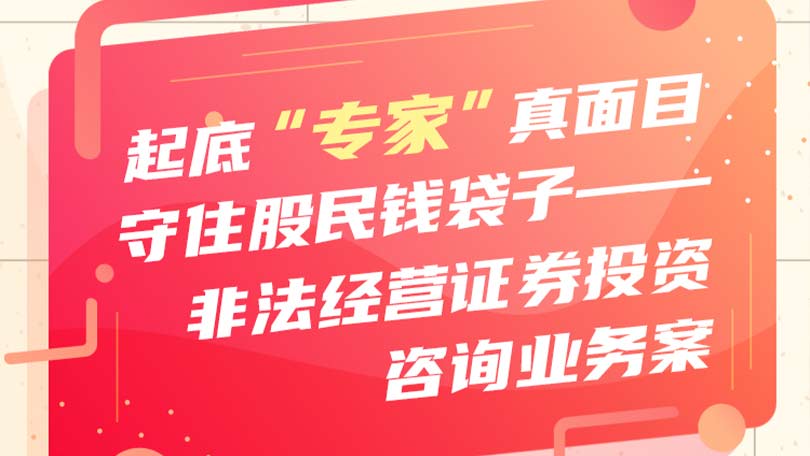 起底“专家”真面目 守住股民钱袋子——非法经营证券投资咨询业务案