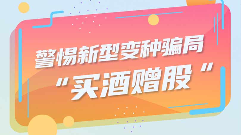 警惕新型变种骗局：“买酒赠股”