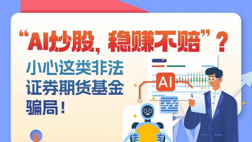 “AI炒股，稳赚不赔”？小心这类非法证券期货基金骗局！