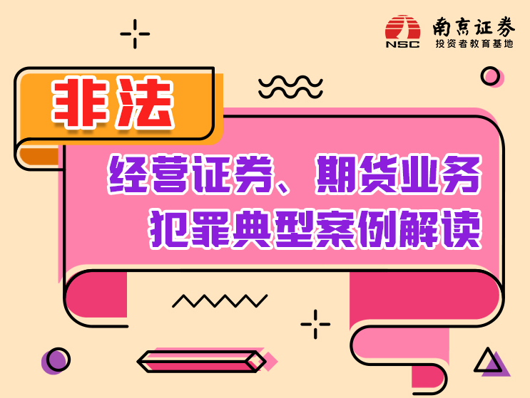 非法经营证券、期货业务犯罪典型案例解读