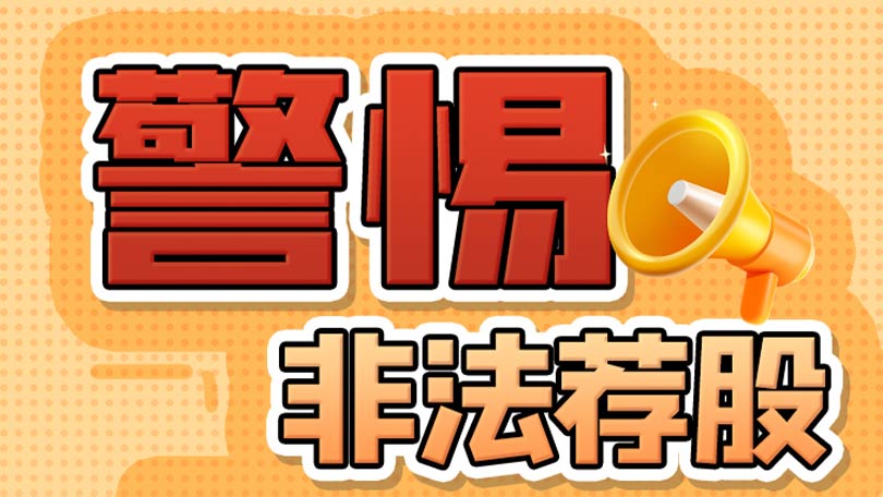 防非宣传口号01-警惕非法荐股，防止投资受损